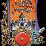 Музей-заповідник „Слово о полку Ігоревім” Музей-заповідник „Слово о полку Ігоревім”