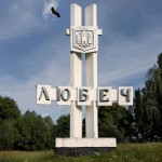 В'їзний знак до Любеча В'їзний знак до Любеча